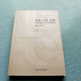 探索创新发展：河南青年工作理论成果集