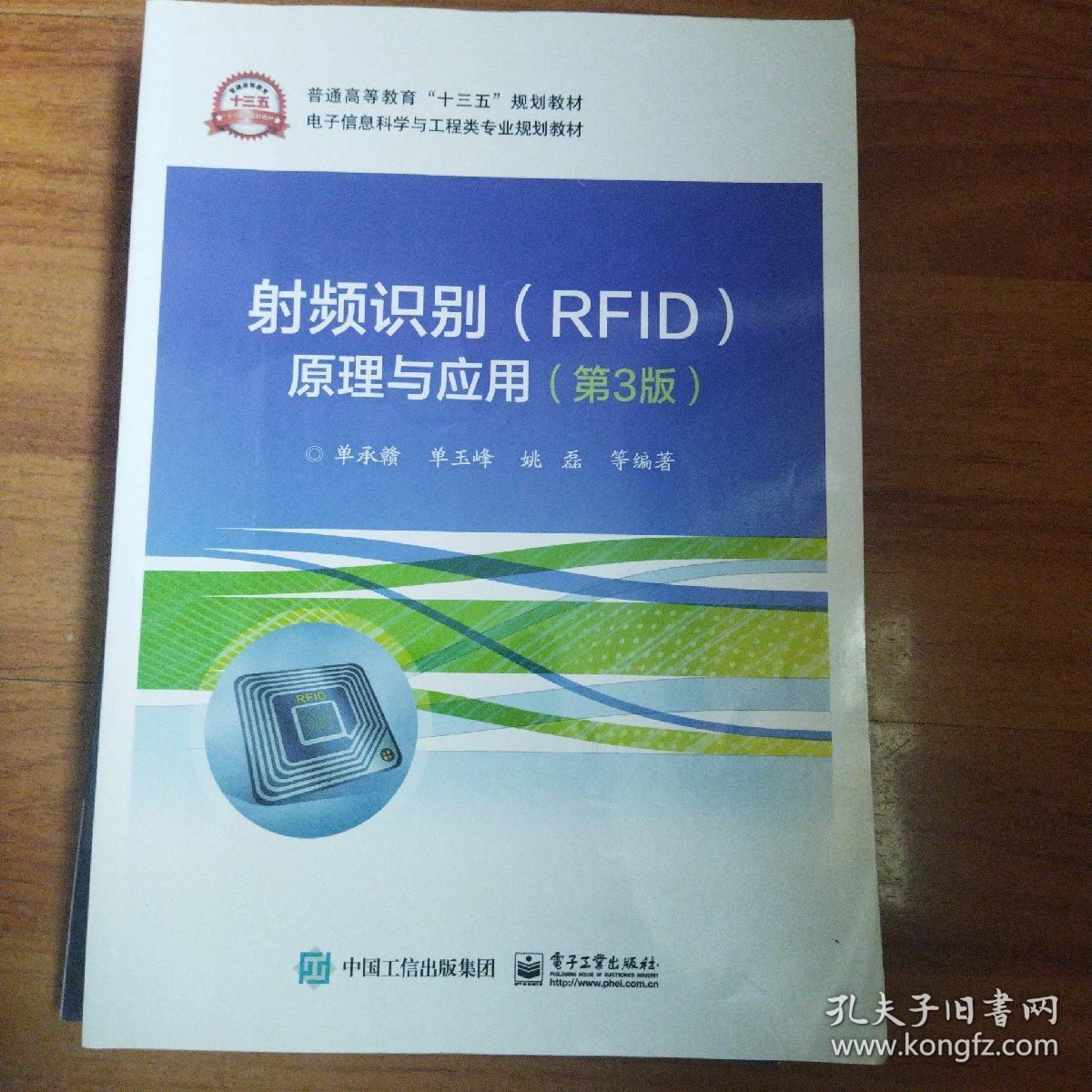 射频识别(RFID)原理与应用（第3版）
