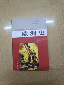 欧洲史【一版一印】