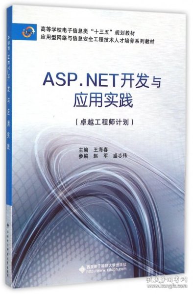 ASP.NET开发与应用实践（卓越工程师计划）