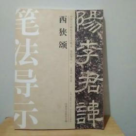 中国历代碑帖技法导学集成·笔法导示（8）：西狭颂