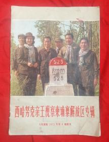 《西哈努克亲王视察柬埔寨解放区专辑》人民画报1973年6期增刋