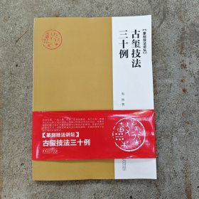 古玺技法三十例：篆刻技法讲坛