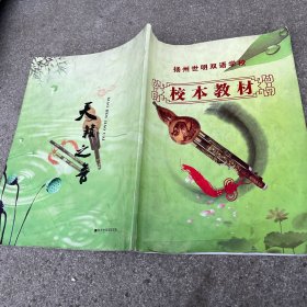 扬州世明双语学校 校本教材 葫芦丝