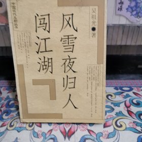 風(fēng)雪夜歸人 闖江湖