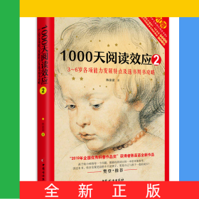 1000天阅读效应2：3～6岁各项能力发展特点及选书用书攻略