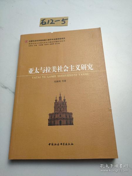 世界社会主义重大历史与现实问题研究丛书：亚太与拉美社会主义研究