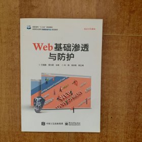 WEB基础渗透与防护