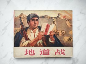 人美地道战连环画一版一印