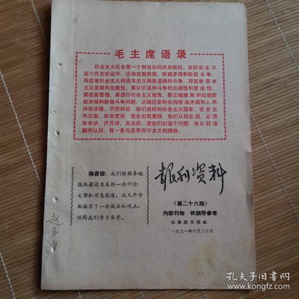 石家庄文献    1971年石家庄日报社报刊资料（有红印毛主席语录）   关于路线方面的一些提法   有画痕  同一来源有装订孔