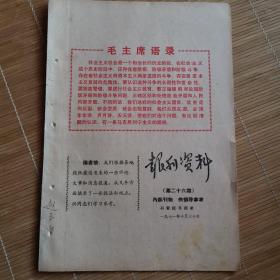 石家庄文献    1971年石家庄日报社报刊资料（有红印毛主席语录）   关于路线方面的一些提法   有画痕  同一来源有装订孔