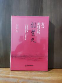 书写新时代的创业史:决胜全面小康决战脱贫攻竖中的中国作家