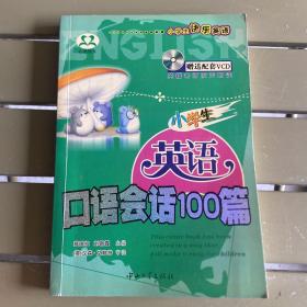 小学生快乐英语：小学生英语听力100篇