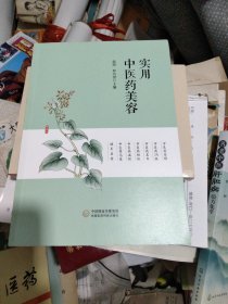 实用中医药美容