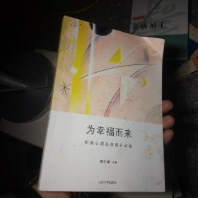 为幸福而来：积极心理品质提升训练