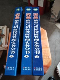 药品稽查与招标投标管理实务全书上中下