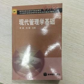 现代管理学基础