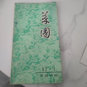 萃园诗刊1992年第一期，总第16期