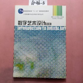 数字艺术设计（第2版）/普通高等教育“十一五”国家级规划教材·21世纪数字化艺术设计系列丛书