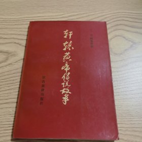 轩辕黄帝传说故事
