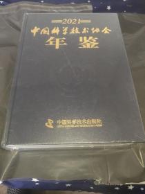 2021中国科学技术协会年鉴 如图 精装厚册 大16开(未拆封)