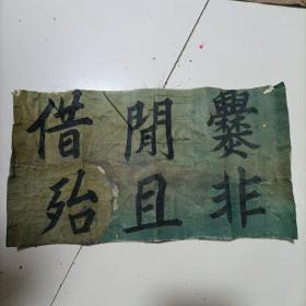 清代书法（绢）