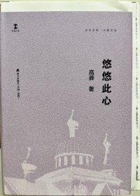 悠悠此心 高莽签名钤印 毛边