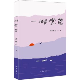 一湖澄碧