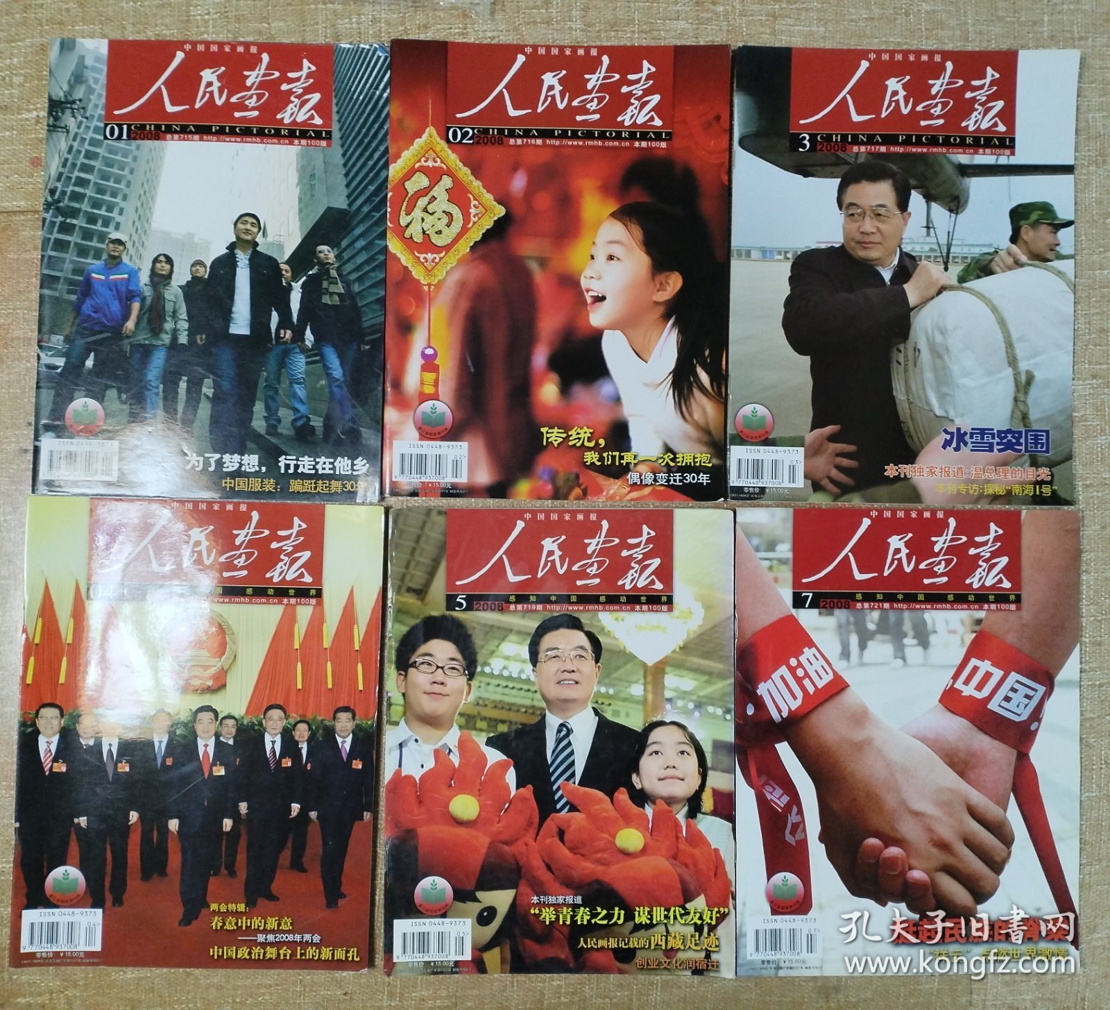 《人民画报》，2008年第1-12期（缺第9、11期），带《南海1号打捞纪实》和《神七巡天》2本增刊，共12本。