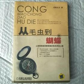 从毛虫到蝴蝶:从被管理者到管理者的角色转变之路