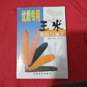 优质专用玉米栽培与加工