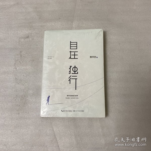 自在独行：贾平凹的独行世界