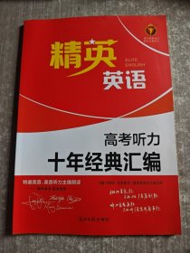 2025精英英语高考听力十年经典汇编