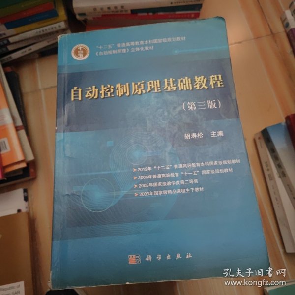 “十二五”普通高等教育本科国家级规划教材：自动控制原理基础教程（第3版）