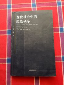 变化社会中的政治秩序