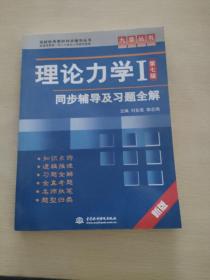 高校经典教材同步辅导丛书·九章丛书：理论力学1（第7版）同步辅导及习题全解（新版）