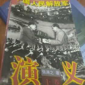 中国人民解放军演义