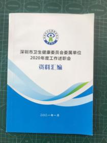 深圳市卫生健康委员会委属单位 2020年度工作述职会  资料汇编