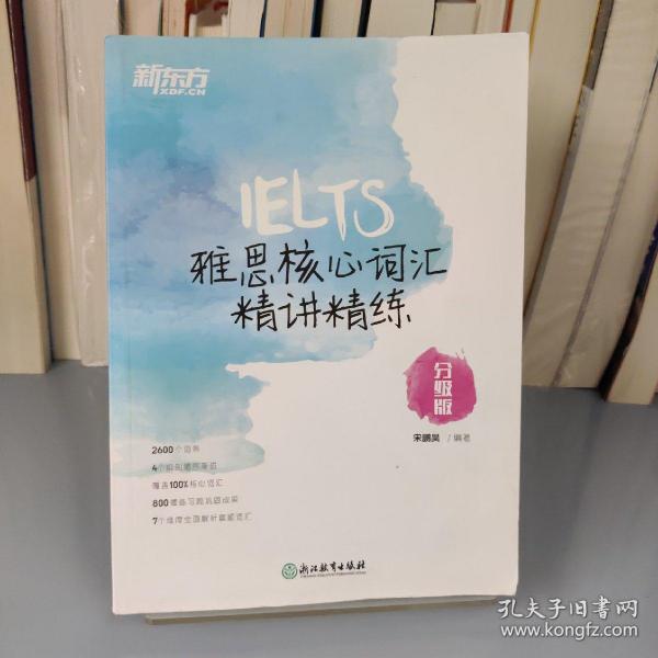 新东方雅思核心词汇精讲精练：分级版