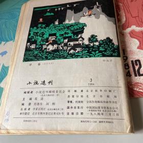 小说选刊  共4本  1984/1/3/6/12期