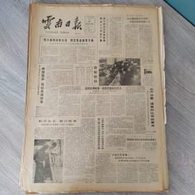 云南日报1987年2月23日（4开四版）口岸是执行对外政策的窗口要抓好两个文明建设。 农大教师陈世兴发明非粮原料制酒新工艺。 采取特殊政策增强贫困地区活力。 云冶利润增长幅度远超产量增长幅度。 艰苦奋斗万事成。 理解敬慕友谊。