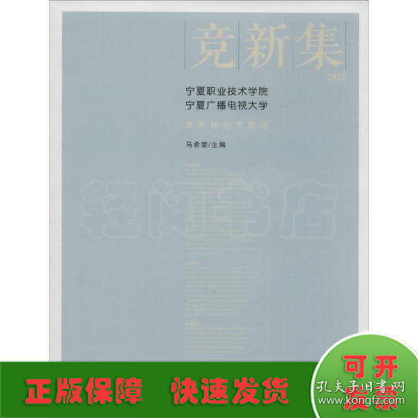 竞新集：2015宁夏职业技术学院宁夏广播电视大学教科研论文精选