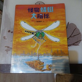 加古里子自然大图鉴：怪物蜻蜓大揭秘(1本)