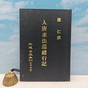 台湾文海版 释圆仁 撰《入唐求法巡禮行記》（精装）1976年10月版、自然旧