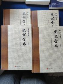 全注全译史记全本（套装共4册），