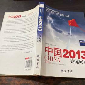 中国2013：关键问题