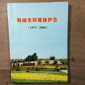《韩城市环境保护志（1973—2006）》，内容丰富，内页干净，图文并茂，品相好！