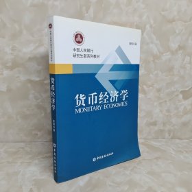 中国人民银行研究生部系列教材：货币经济学