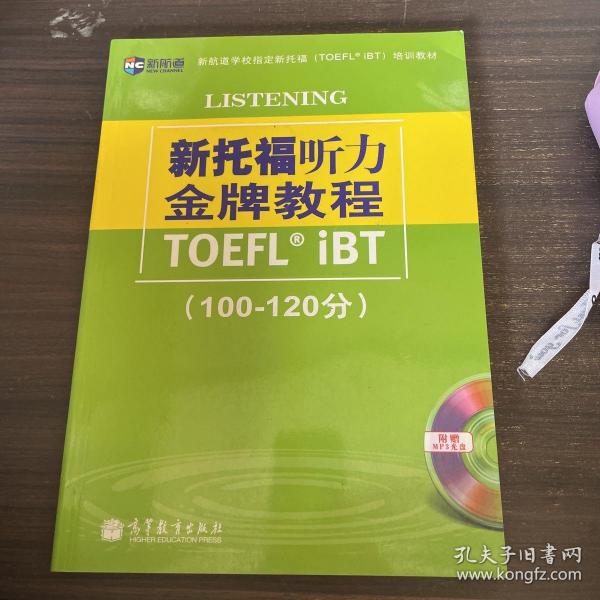 新托福听力金牌教程（100-120分）