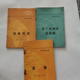 地理知识读物 ：坦桑尼亚•非洲•拉丁美洲及北美洲 3本合售